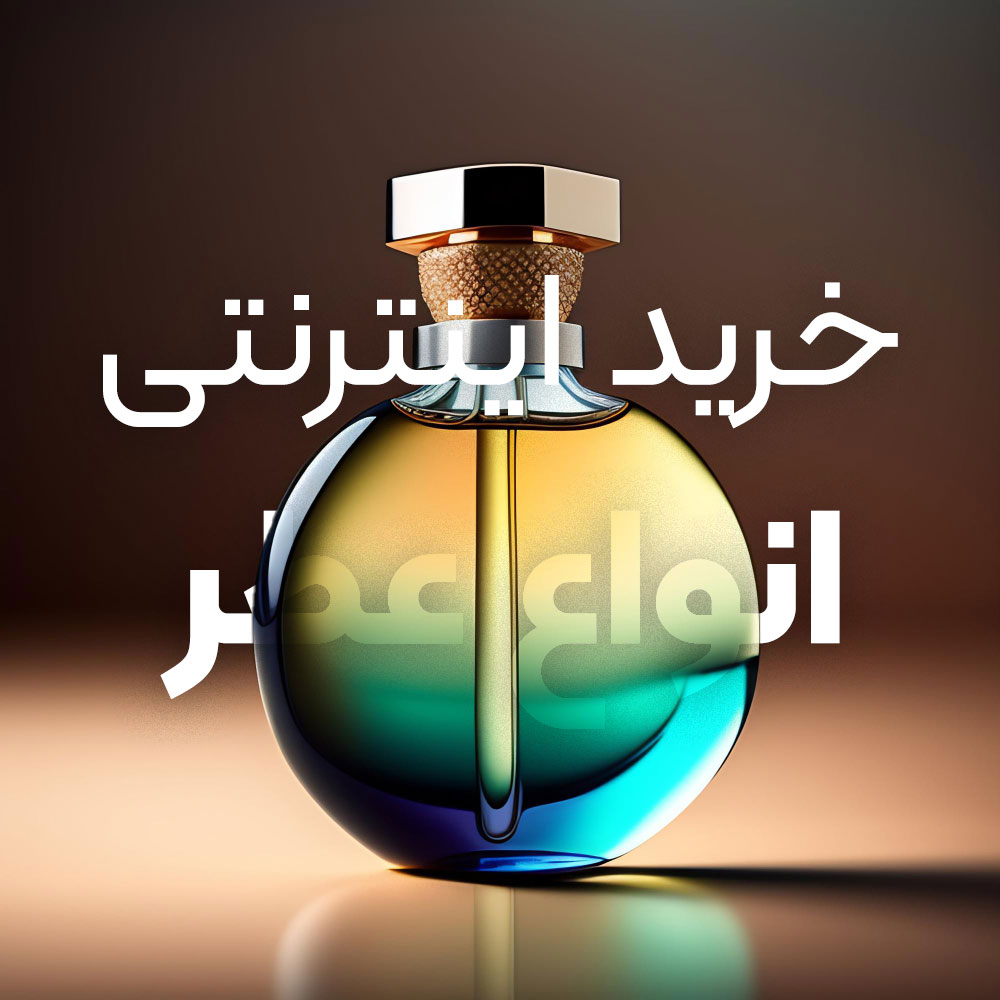عطر و ادکلن